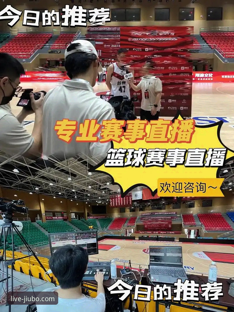 九博国际平台篮球直播体验深度揭秘：流畅与精准背后的技术逻辑